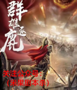 《水镜八奇3群雄逐鹿》