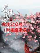 古风情感本《春风桃李花开日