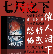 情感本《七尺之下》