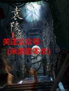 机制本《袁陵盗》