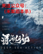《深海行动》