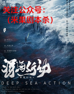 深海行动剧本杀复盘