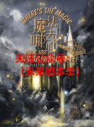 不靠谱魔法指南2魔法去哪儿了