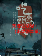 《吃木头的人》