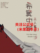 希冀中学杀人事件
