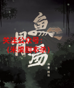 《鱼骨汤》