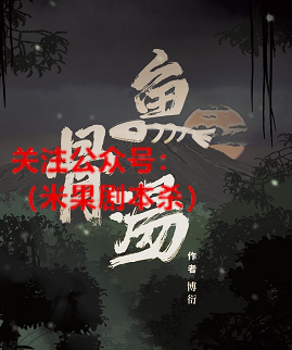 鱼骨汤剧本杀