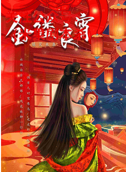 金缕良宵剧本杀