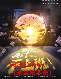 《明天我们不上班》