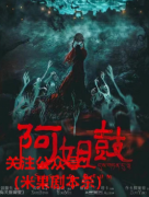 完整版更新《阿姐鼓》
