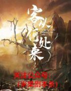 （清晰版）客从何处来