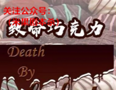 《致命巧克力》