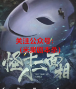 （完整版推荐）怪人十二面相剧本杀复盘+凶手揭秘+案件真相推理+故事还原解析