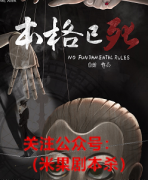 《本格已死》