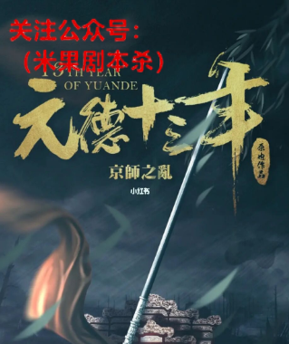元德十三年京师之乱剧本杀复盘