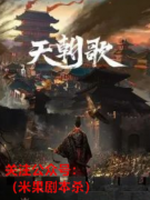 剧本杀《天朝歌》复盘解析-凶手答案-线索推理流程及规则解析揭秘