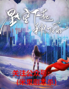 星空下起科幻雨