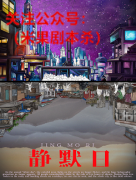 （架空本）静默日
