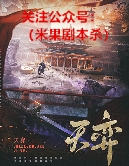 天奕剧本杀复盘
