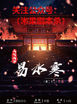 大明风华之易水寒剧本杀