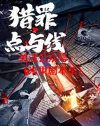 《犯罪点与线》