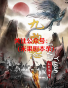 《九黎怨》