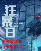 （2022更新）狂暴日