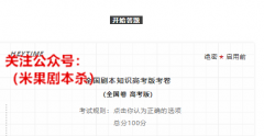 2022年最新《全国剧本知识高考版考卷》来了！