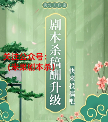 剧本杀收稿