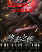 惊悚本《嘘3：终末之烬》