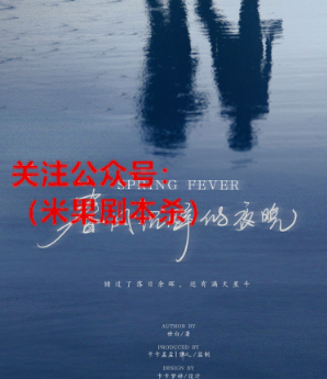 春风沉醉的夜晚剧本杀复盘