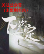 （情感本）下次一定