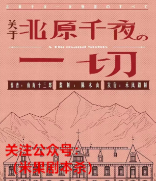 关于北原千夜的一切剧本杀复盘