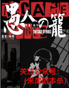 （进阶本）愚人之笼