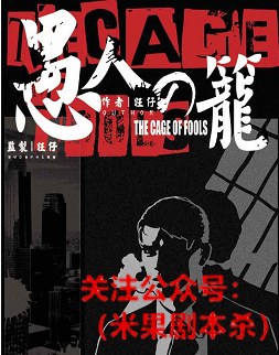 愚人之笼剧本杀复盘