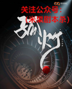 《孤灯》
