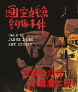 《画室贞德铜像事件》