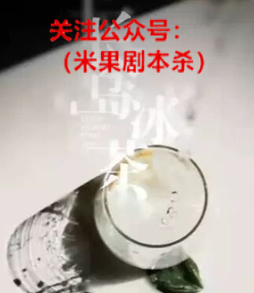 长岛冰茶剧本杀复盘