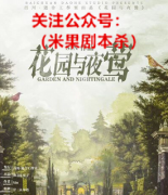 《花园与夜莺》