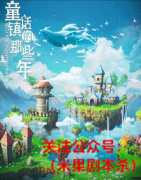 《童话镇的那些年》