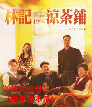 林记凉茶铺​​​​​​​剧本杀复盘