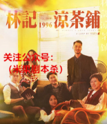（港风本）林记凉茶铺​​​