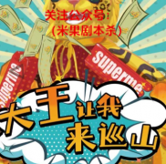 （剧透）大王让我来巡山