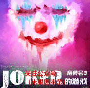 《（欢乐本）启灵会3JOKER的游