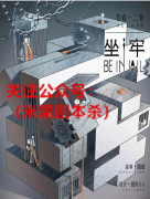《坐牢》