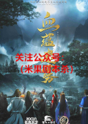 《画江湖之不良人—血蕴迷雾