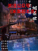 《十里洋场烟花地》