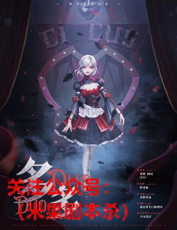 多多剧本杀复盘