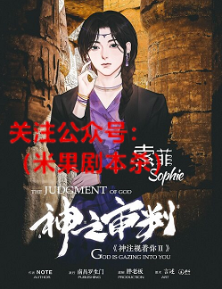 神之审判剧本杀复盘
