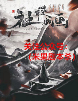 社稷如画剧本杀复盘